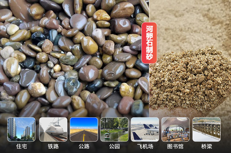 河卵石制砂前后及應用領域 河卵石制砂前后及應用領域