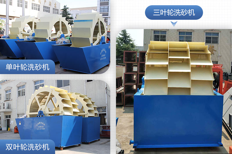 單葉輪、雙葉輪、三葉輪洗砂機設備
